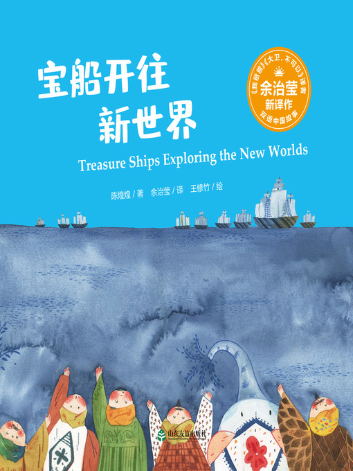 Title details for 宝船开往新世界 (Treasure Ships Exploring the New Worlds) by 陈煌煌 - Available